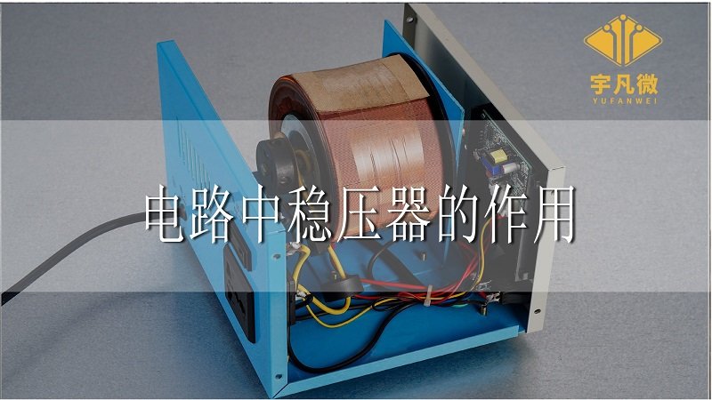 電路中穩(wěn)壓器的作用 電路中穩(wěn)壓器的作用