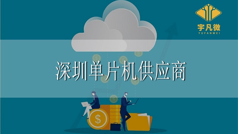 深圳單片機供應(yīng)商 深圳單片機供應(yīng)商