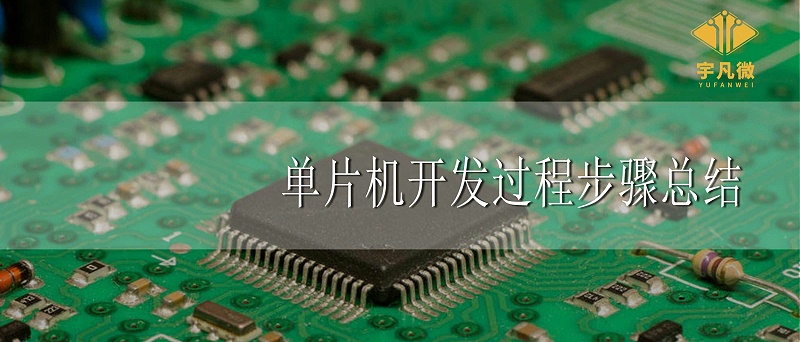 單片機(jī)開(kāi)發(fā)過(guò)程步驟總結(jié) 單片機(jī)開(kāi)發(fā)過(guò)程步驟總結(jié)