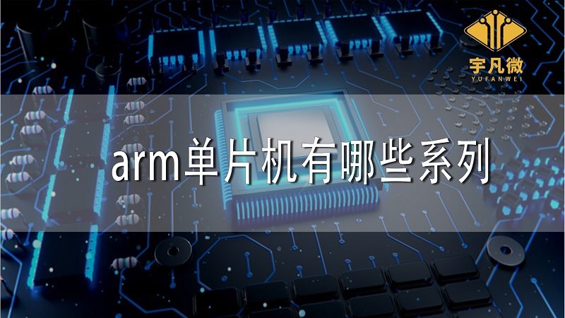 arm單片機(jī)有哪些系列 arm單片機(jī)有哪些系列