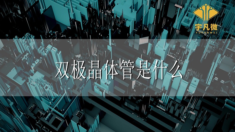 雙極晶體管是什么 雙極晶體管是什么