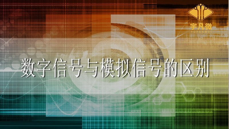 數(shù)字信號與模擬信號 數(shù)字信號與模擬信號