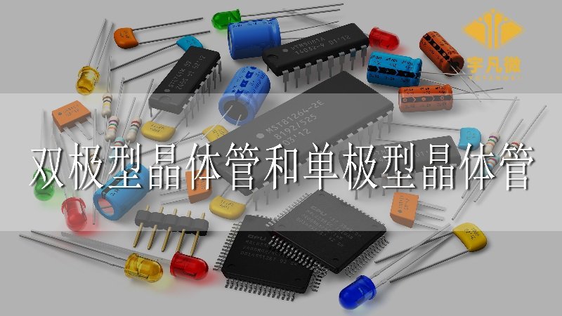 雙極型晶體管與單極型晶體管的區(qū)別 雙極型晶體管與單極型晶體管的區(qū)別