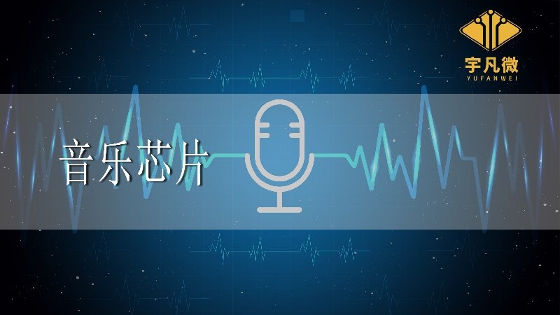 音樂芯片是什么 音樂芯片是什么
