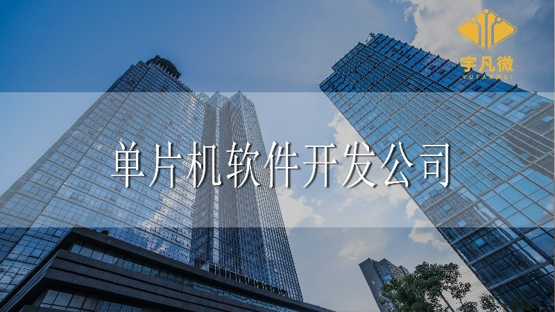 單片機(jī)軟件開發(fā)公司 單片機(jī)軟件開發(fā)公司
