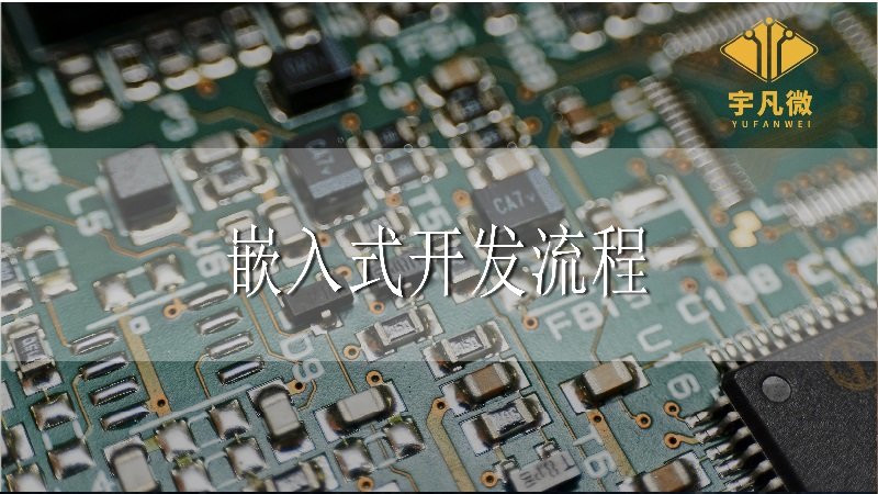 嵌入式開發(fā)流程是什么 嵌入式開發(fā)流程是什么