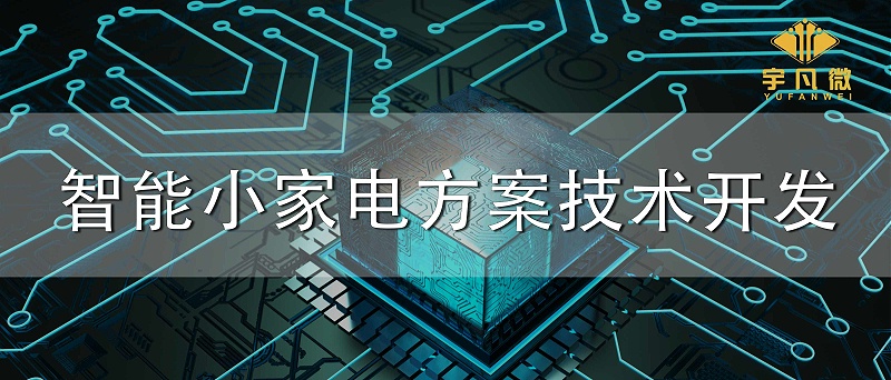 智能小家電方案技術(shù)開發(fā) 智能小家電方案技術(shù)開發(fā)
