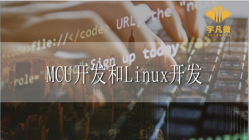 MCU開(kāi)發(fā)和Linux開(kāi)發(fā) MCU開(kāi)發(fā)和Linux開(kāi)發(fā)