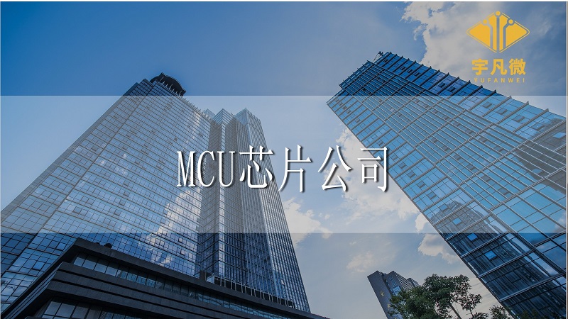 MCU芯片公司 MCU芯片公司