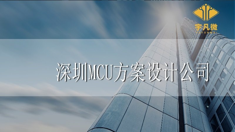 深圳MCU方案設(shè)計(jì)公司
