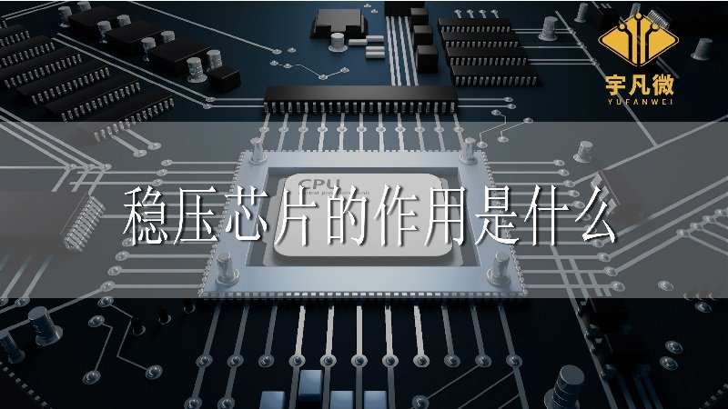 穩(wěn)壓芯片的作用 穩(wěn)壓芯片的作用