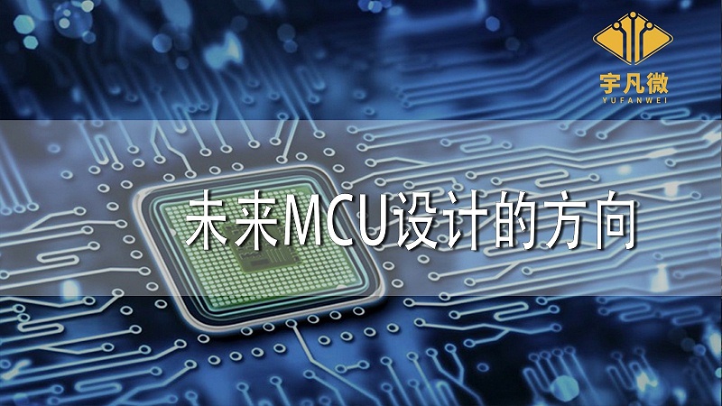 未來(lái)MCU設(shè)計(jì)的方向 未來(lái)MCU設(shè)計(jì)的方向