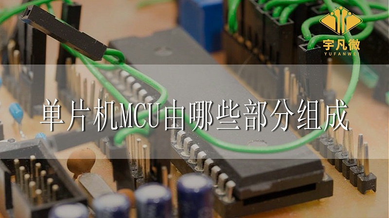 單片機MCU由哪些部分組成 單片機MCU由哪些部分組成