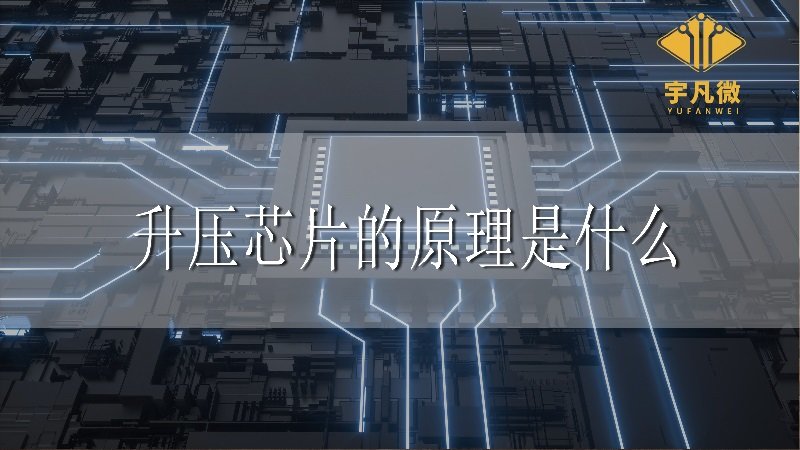 升壓芯片的原理是什么 升壓芯片的原理是什么