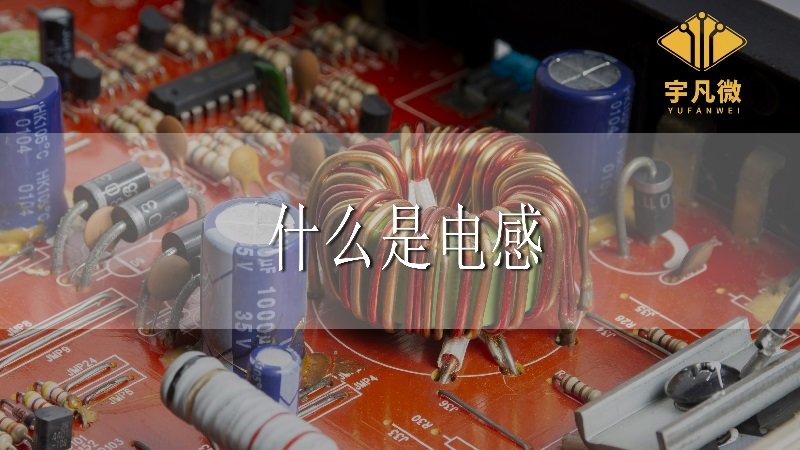 什么是電感 什么是電感