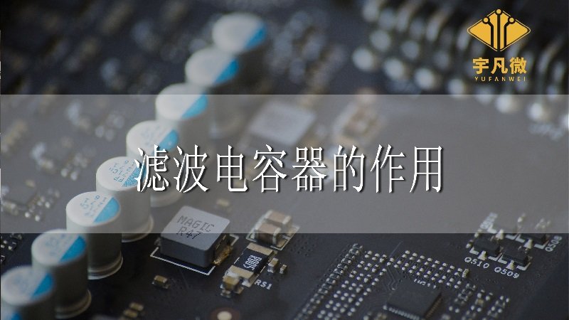 濾波電容器的作用