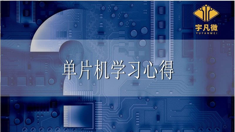 單片機學習 單片機學習