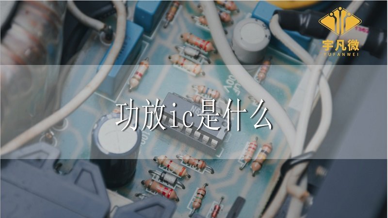 功放ic是什么意思 功放ic是什么意思