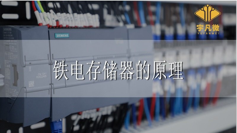 鐵電存儲器的原理 鐵電存儲器的原理