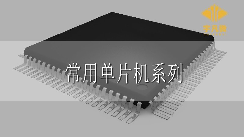 常用單片機(jī)系列 常用單片機(jī)系列