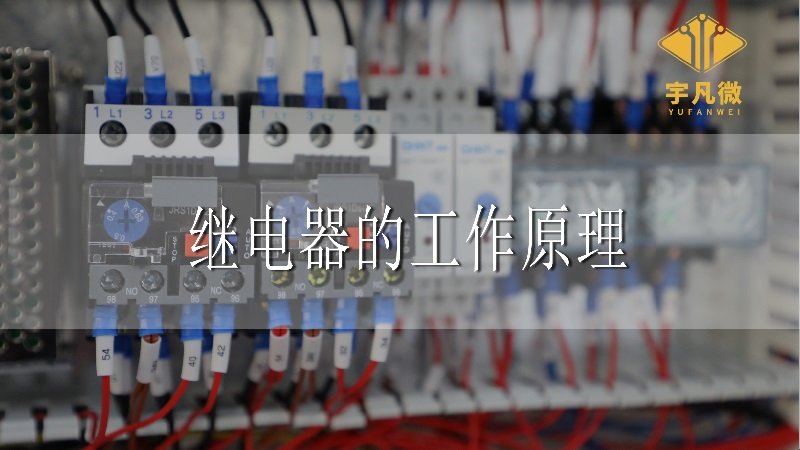 單片機繼電器工作原理 單片機繼電器工作原理