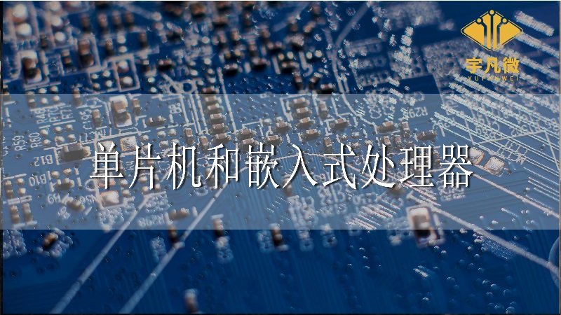 單片機(jī)和嵌入式處理器 單片機(jī)和嵌入式處理器