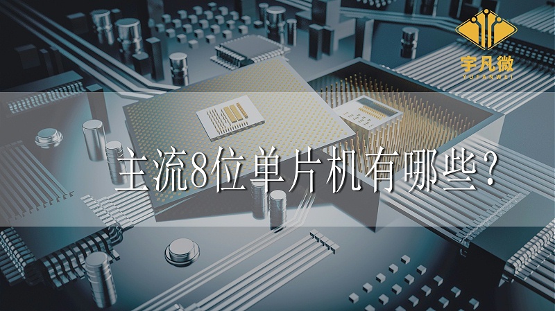 主流8位單片機有哪些 主流8位單片機有哪些