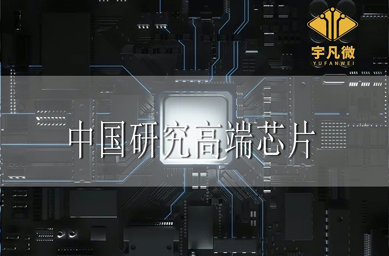 中國研究高端芯片 中國研究高端芯片
