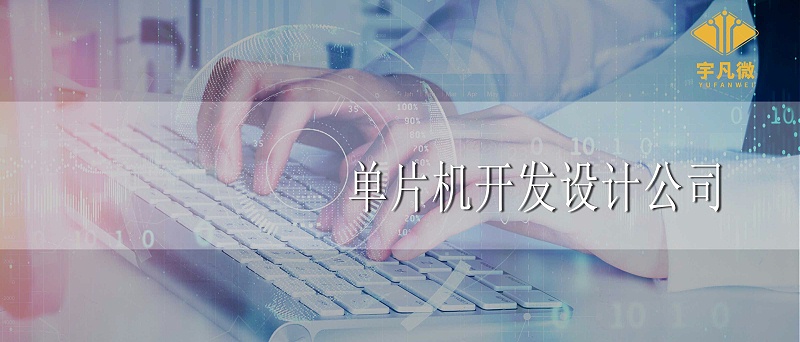 單片機(jī)開發(fā)設(shè)計(jì)公司怎么選_100% 單片機(jī)開發(fā)設(shè)計(jì)公司怎么選_100%