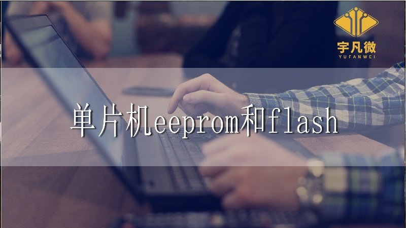 單片機(jī)eeprom和flash 單片機(jī)eeprom和flash