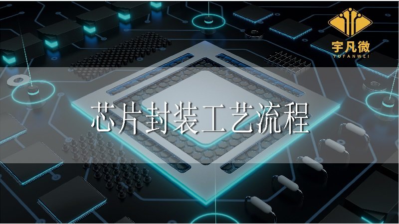 芯片封裝工藝流程 芯片封裝工藝流程
