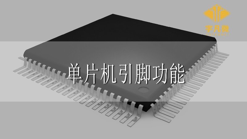 單片機(jī)引腳功能 單片機(jī)引腳功能
