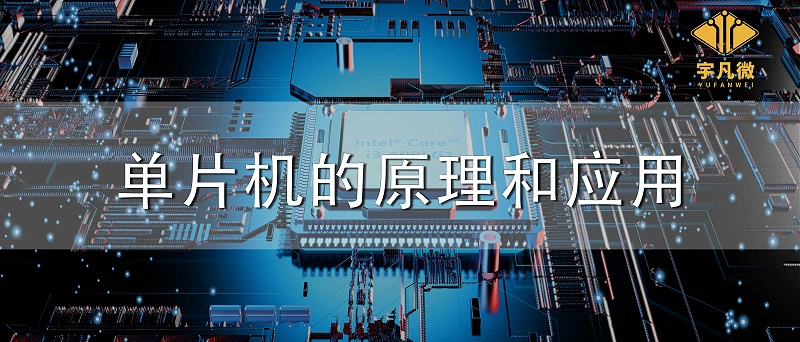 單片機(jī)的原理和應(yīng)用 單片機(jī)的原理和應(yīng)用