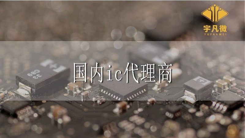 國內(nèi)ic代理商 國內(nèi)ic代理商