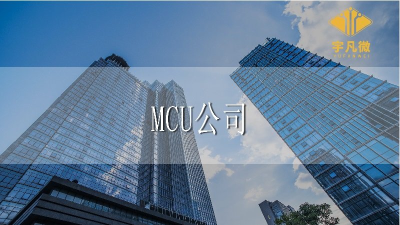 MCU公司 MCU公司